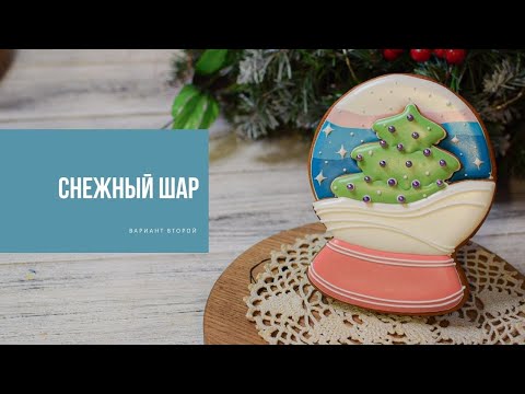 СНЕЖНЫЙ ШАР | вариант второй
