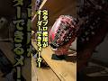 まだ知られてない完全プロ仕様がオーダーできるメーカー #野球 #グローブ #野球道具