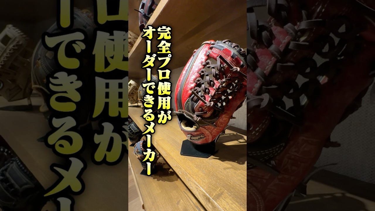 まだ知られてない完全プロ仕様がオーダーできるメーカー #野球 #グローブ #野球道具
