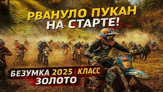 видео: Безумка 2025 | Класс Золото — Рвануло Пукан на Старте! картинка: Безумка 2025 | Класс Золото — Рвануло Пукан на Старте!