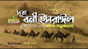 17) সূরা বনী ইসরাঈল - Surah Israel হৃদয় ছোঁয়া سورة الإسراء অনুবাদ | Qari Shakir Qasmi | mahfuz