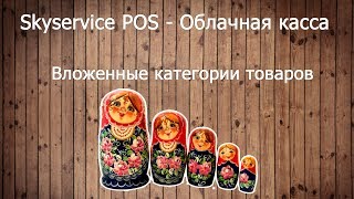 Вложенные категории товаров. Skyservice POS - Облачная касса