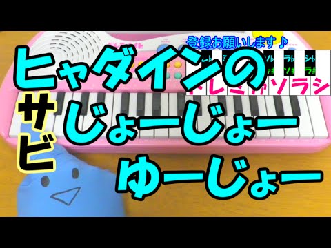 サビだけ【ヒャダインのじょーじょーゆーじょー】日常 1本指ピアノ 簡単ドレミ楽譜 超初心者向け