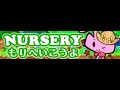 NURSERY 「もりへいこうよ」