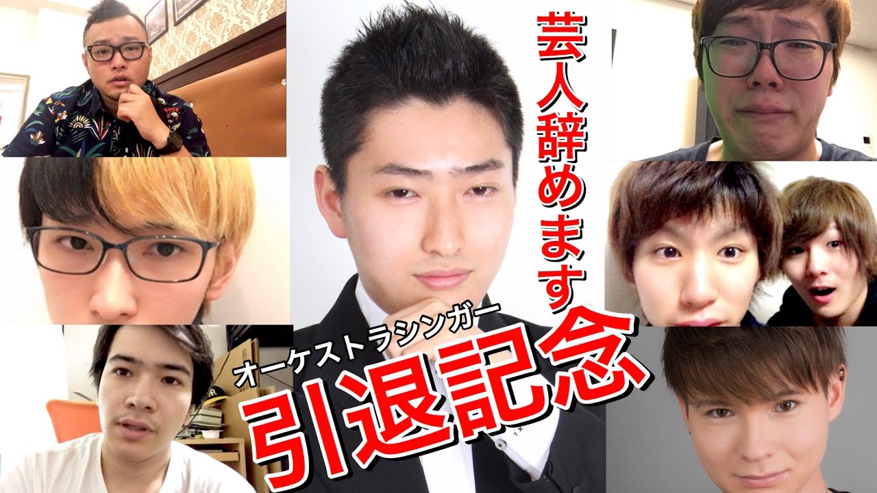 芸人引退 豪華youtuber 芸人達からのメッセージ動画 オーケストラ