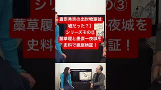 作られた歴史?豊臣秀吉伝説の真実 学校で習った秀吉の話、信じていい?大河ドラマ豊臣兄弟!事前解説