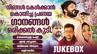 നിങ്ങൾ കേൾക്കാൻ കൊതിച്ച പ്രണയ ഗാനങ്ങൾ ഒരിക്കൽ കൂടി..| MP3 JUKE BOX 2025 | ESSAAR ENTERTAINMENT