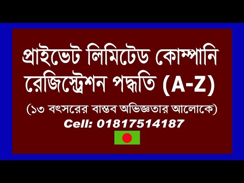 ভিডিও: একটি প্রাইভেট লিমিটেড কোম্পানিতে কে লাভ পায়?