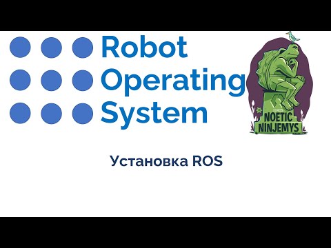Видео: Как установить ROS: 6 шагов Видео: Как установить ROS: 6 шагов