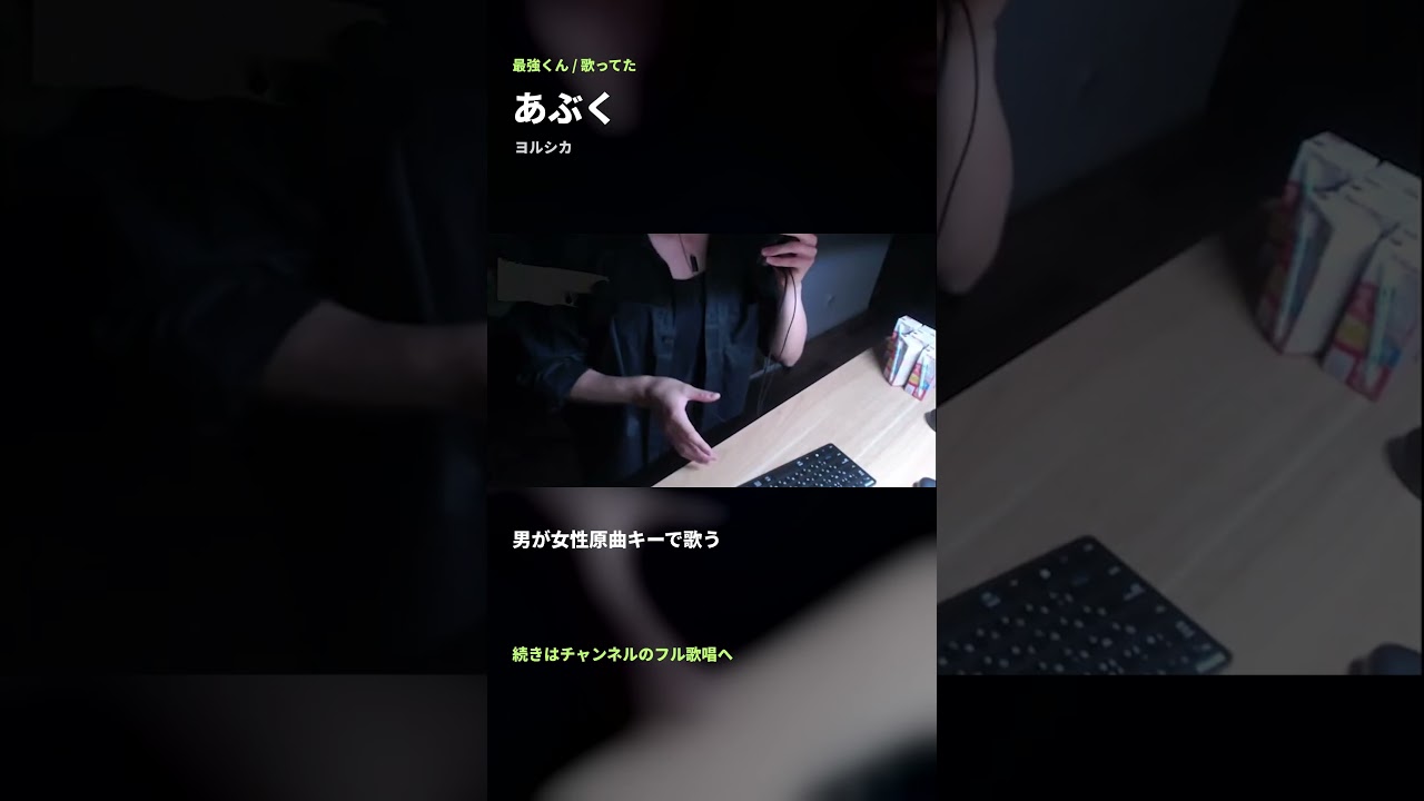 あぶく / ヨルシカ|女性原曲キーで歌う 最強くん #Shorts