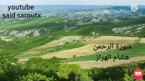 سورة الرحمن لهشام الهراز