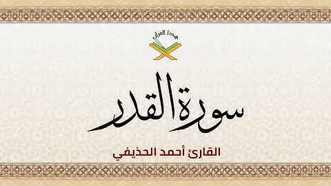 سورة القدر  القارئ أحمد الحذيفي 1080p