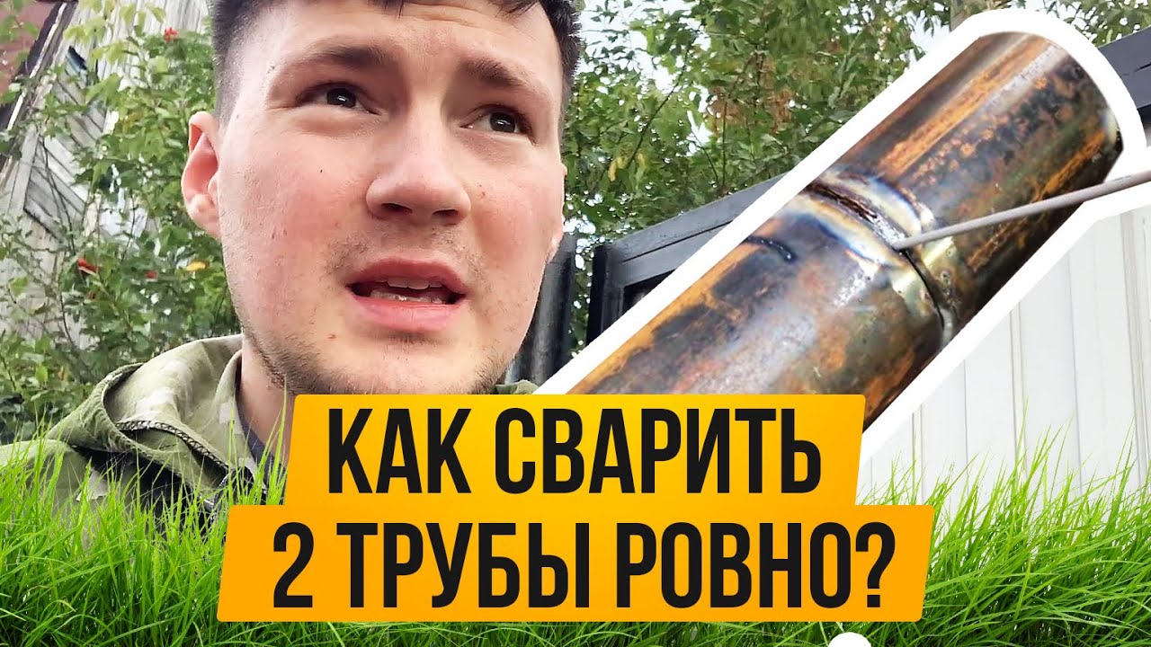 Как сварить 2 трубы ровно? - YouTube