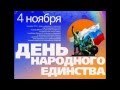 4 ноября - С Днем народного единства! С Праздником Россия!