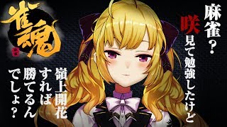 【#にじさんじ最強雀士決定戦】嶺上開花すれば勝てるらいしんで余裕ですね【にじさんじ/鷹宮リオン】