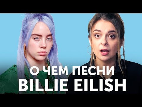 О чем песни Billie Eilish? Перевод bury a friend & idontwannabeyouanymore