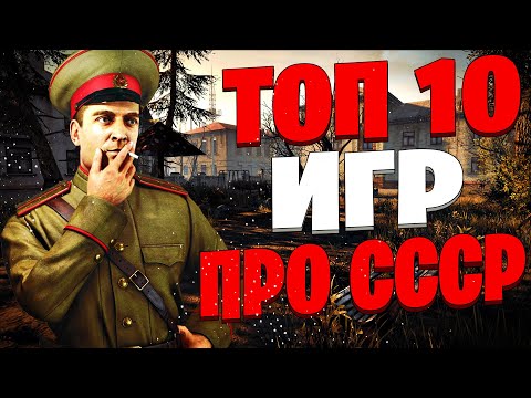 ТОП 10 Лучших Игр про СССР! Игры про Советский Союз.