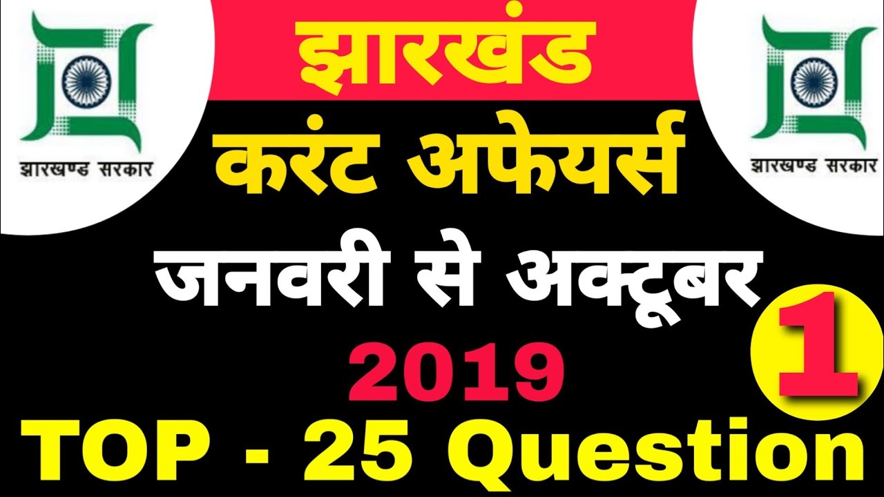 Jharkhand Current Affairs 2019 Jharkhand Gk Jharkhand Current