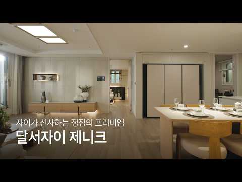 자이가 선사하는 정점의 프리미엄 달서자이 제니크 #달서자이제니크 #견본주택