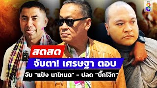 🔴 LIVE! จับตา! "เศรษฐา" ประชุม ก.ตร. ตอบสื่อปมกฤษฎีกาตีความปลด "บิ๊กโจ๊ก" - จับแล้ว "แป้ง นาโหนด"