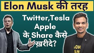 Elon Musk के जैसे Sirf ₹100 से Google, Tesla,Apple के Shareholder कैसे बने ?