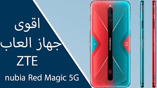 لمحبي الالعاب ZTE Nubia Red Magic 5G