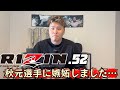 【RIZIN.52感想戦】秋元選手に嫉妬しちゃいました