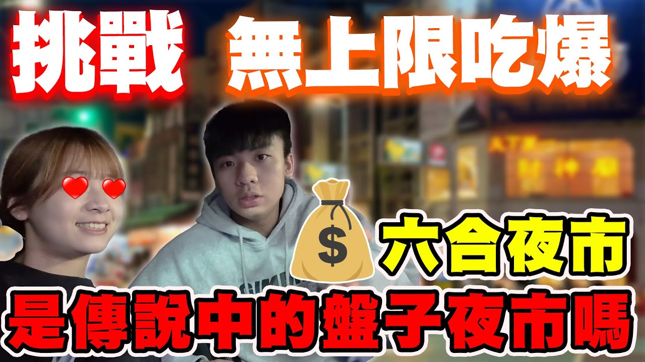 【陳天兵】挑戰🔥無上限預算吃爆！六合夜市！究竟是不是傳說中的盤子夜市！？