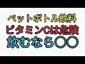 ペットボトルのお茶などに含まれるビタミンCは危険です。コーヒーの紙コップもヤバいので水筒にタンポポコーヒーをおすすめします。安全な水筒はステンレス