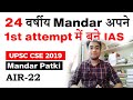 Strategy to crack UPSC in first attempt by UPSC CSE 2019 topper Mandar Patki AIR 22 #UPSC #IAS