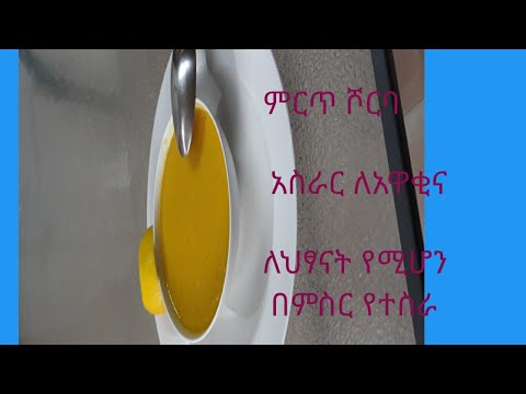 ቪዲዮ: ለህፃናት ሾርባ