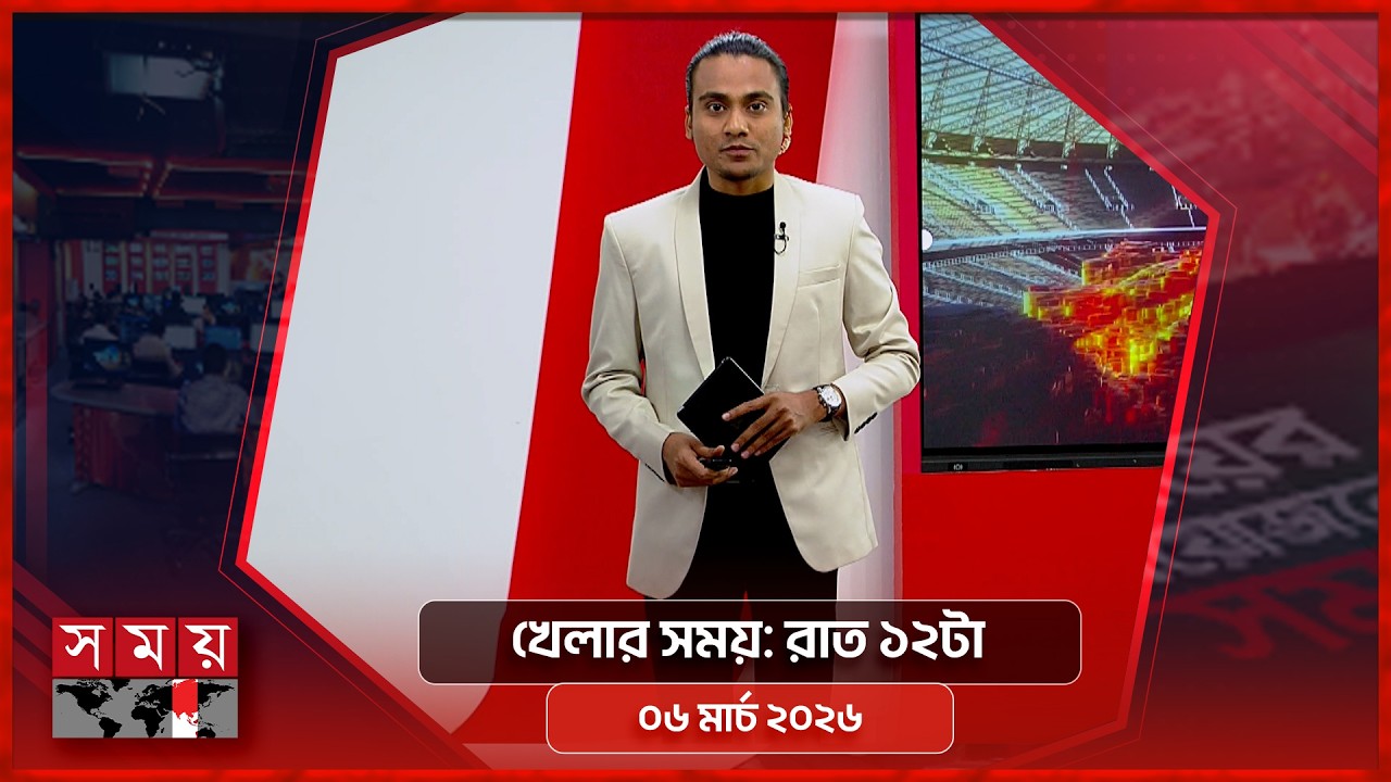 খেলার সময় | রাত ১২টা | ০৬ মার্চ ২০২৬ | Somoy TV Sports Bulletin 12am | Latest Sports News
