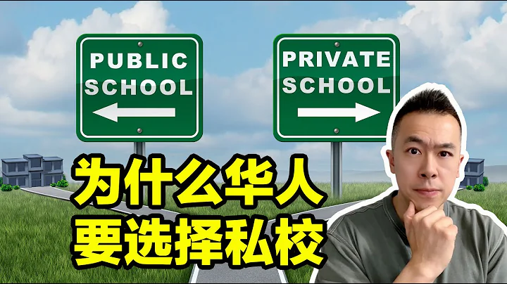 一位華人家長的親身經歷告訴你澳洲公校和私校真正區別！為什麼華人孩子要去私校？為什麼精英學校並不適合所有的華人孩子？ - 天天要聞