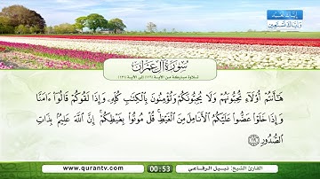 سورة آل عمران | تلاوة مباركة من الآية 116 إلى الآية 121 | بصوت القارئ الشيخ نبيل الرفاعي