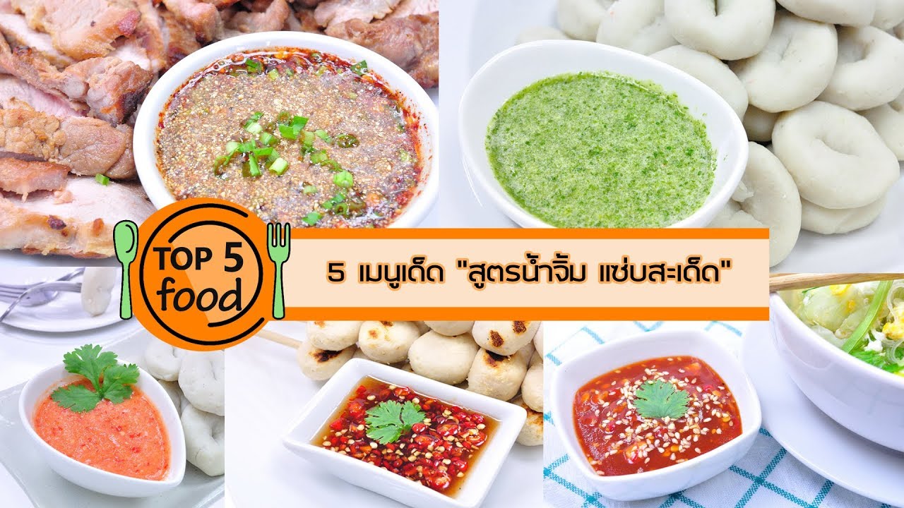 5 เมนูเด็ด สูตรน้ำจิ้ม แซ่บสะเด็ด | TOP 5 FOOD