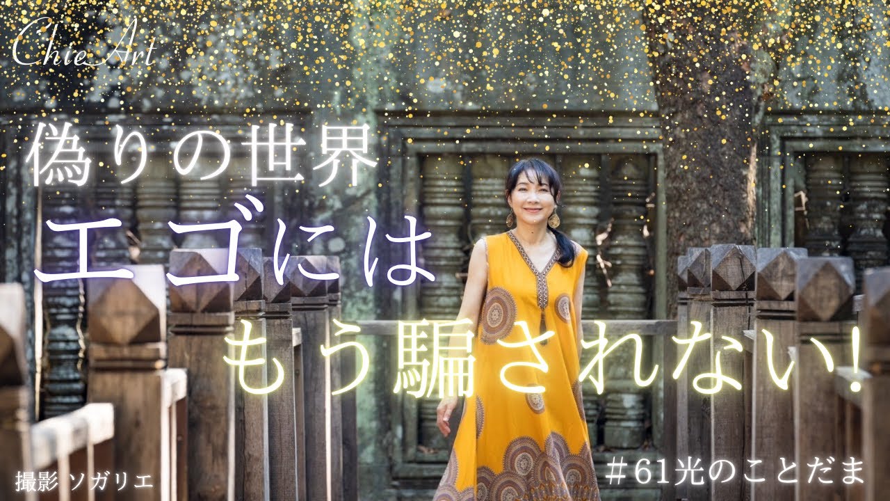 #61「死後の世界」エゴに引っかからずに魂の純度をあげていくには