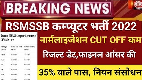 RSMSSB computer Anudeshak Answerkey2022/RSMSSB COMPUTER Cut off 20/RSMSSB Basic computer result 2022