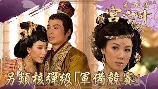 宮心計|第20集劇集精華|另類核彈級「軍備競賽」| 陳豪 | 楊茜堯 | 李施嬅 | 宮廷 | 宮鬥 | 港劇 | 古裝 | 爭寵 | 戰爭 | 軍備競賽 | 核彈 | TVB港劇精華