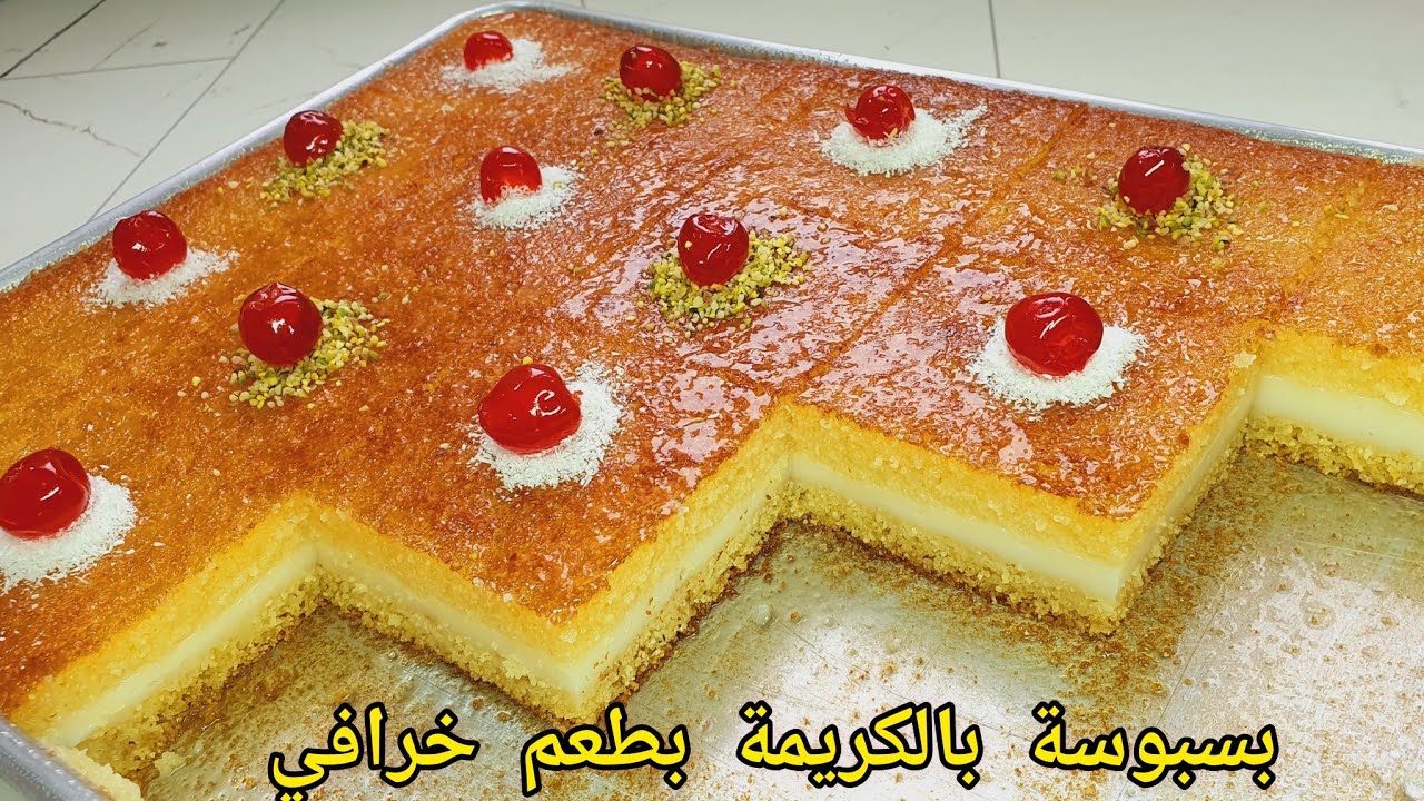 #بسبوسة محشية😍رقم واحد في رمضان🌙بكريمة حرير بنينة توالم السهرات ولا مشروع مربح بمقادير مضبوطة✅️