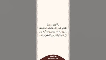 تلاوة في دقيقة سورة الإنفطار الآيات من ١٣ إلى ١٩ الشيخ ماهر المعيقلي