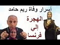 أسرار وفاة الباحثة ريم حامد في فرنسا وتأثيره علي قرارك بالهجرة 