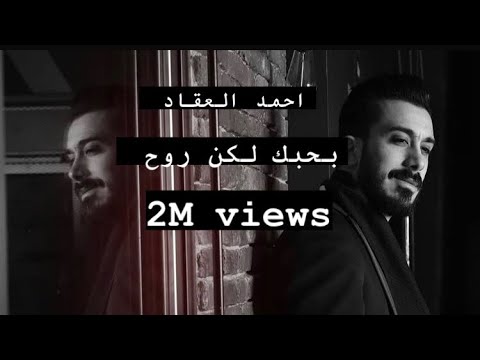 جديد وحصري احمد العقاد بحبك لكن روح بيكفي وجع بالروح