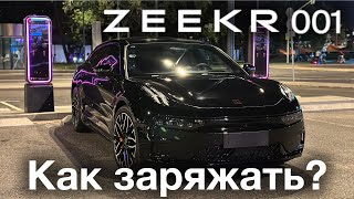 Zeekr 001 как заряжать в Москве ? Нужны ли переходники ? Какими зарядными станциями пользоваться ?