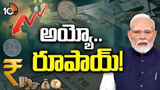 Special Focus On Rupee Hits All Time Low | జీవితకాలపు కనిష్ఠానికి పడిపోయిన రూపీ | 10tv Digital