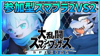 【スマブラ参加型】さめいぬペアに勝てると思ってる？with 虎鮫シャトラ【ケモノVTuber】