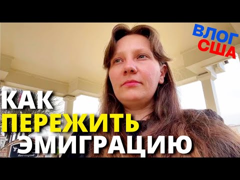 Жизнь в Эмиграции, Как Пережить Переезд в Другую Страну. Личный Опыт