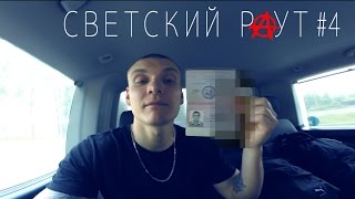 картинка: СВЕТСКИЙ РАУТ #4. 