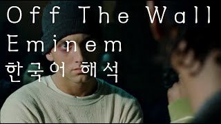 Eminem - Off The Wall 한국어 번역
