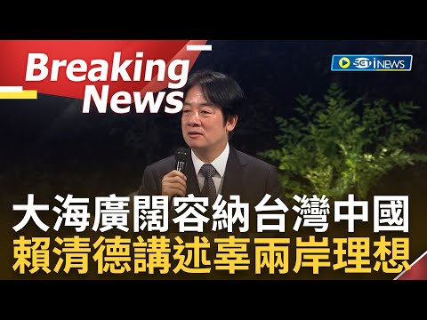 [訪問完整]廣闊的大海可以容下台灣和中國! 賴清德.蔡英文.陳建仁現身辜寬敏追思 賴清德感念辜老對台主權犧牲奉獻 更強調未來兩岸相處之道│【焦點要聞】20230423│三立iNEWS