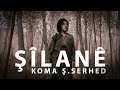 Şîlanê Koma Ş Serhed Official Music Video 2025